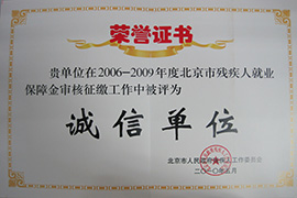 2006-2009年度殘疾人就業誠信單位